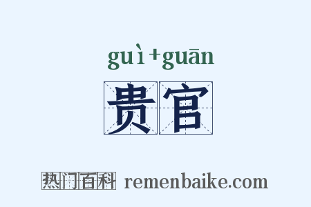 贵官是什么意思的图片